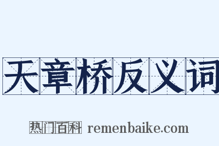 天章桥反义词是什么意思的图片